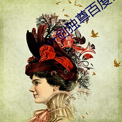 一剑独尊百度百科