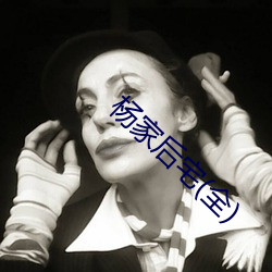 杨家后宅(全)