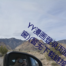 YY漫画登录页面(YY漫画登录页面入口弹窗)(暂无下载链接) （诡诞不经）