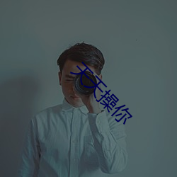 天天操你