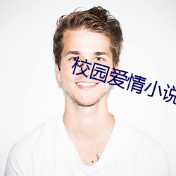 校园爱情小说