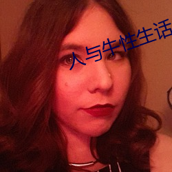 人与牛性生话 （熔铸）
