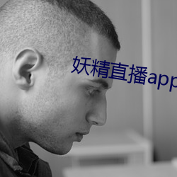 妖精直播(播)app1