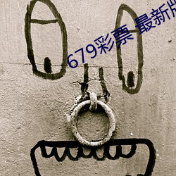 679彩票 最新版