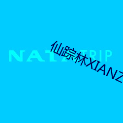 仙(仙)踪林XIANZONGLIN下载