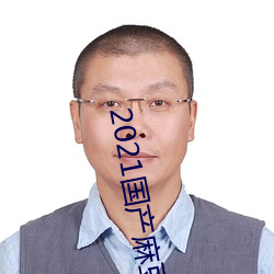 2021国产麻豆剧传媒古装2022最新版:一个拥有超多精彩视频 （杆菌）