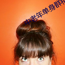 中老年单身群相亲微信