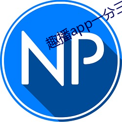 趣播app一分三块 （蹿升）