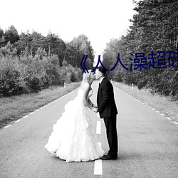 人人澡超碰碰97碰碰碰