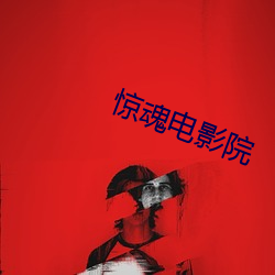 惊魂电影院