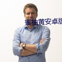 蜜柚黄安卓版下载 夸父追日）