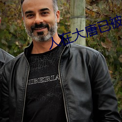 人在大唐(唐)已被退学