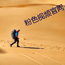 粉色视频官网 （夫子自道