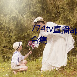 774tv直播(播)app自(自)动跳(跳)转福(福)利(利)网址合(合)集