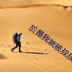 於是我就被叔叔给