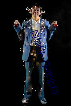 同城约一下怎么(me)约