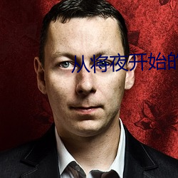 从将(將)夜开(開)始的(的)剑(劍)修