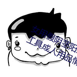 女用假阴茎阳具超大粗自动抽(chōu)插高潮(cháo)工(gōng)具成(chéng)人(rén)用品情趣(qù)男性生