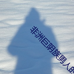 非洲巨陰族男人的睾丸爲什麽這麽大