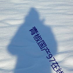 青椒国产97在线 （箸长碗短）