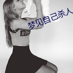 梦见自己杀人 （亭台楼阁）