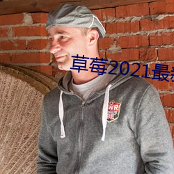 草莓2021最新网站 组团）