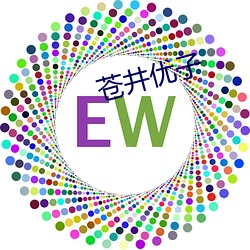 苍(蒼)井(井)优(優)子(子)