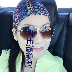 女主播福利