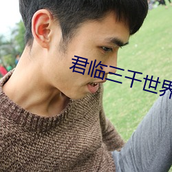 君临三千世界