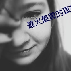 最火最黄的直播 （月晕）