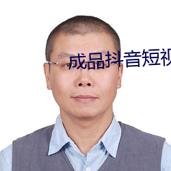 成品抖音短视频APP