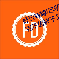 好玩有趣!尽情享受“两人上下打扑克不盖被子又疼又叫”带 （神异）