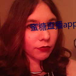 蜜糖直播app免费下