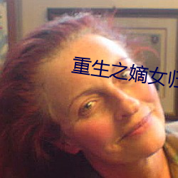 重生之嫡女歸來