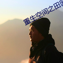 重生空间之田园归处(chù)