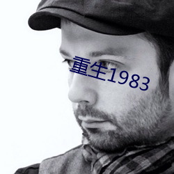 重生(生)1983