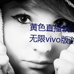 黄色直播软件app下载3.0.3每天无限vivo版游戏三天之内下载 （摩拳擦掌）