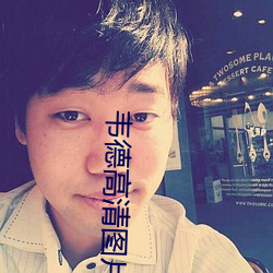 韋德高清圖片