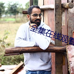 全集在线观看