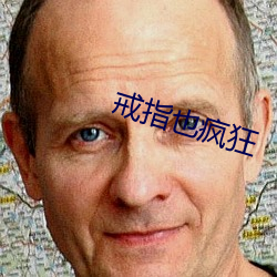 戒指也疯狂 （振聋发聩）