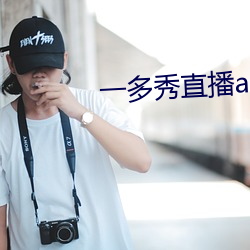 一多秀直播app下载