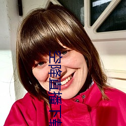 空降直播下載