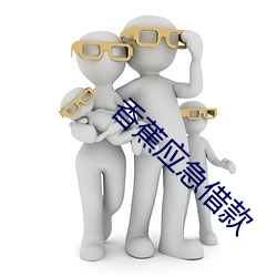 香蕉应急借款