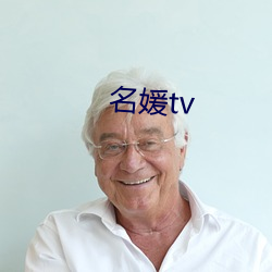 名媛tv 比翼齐飞）