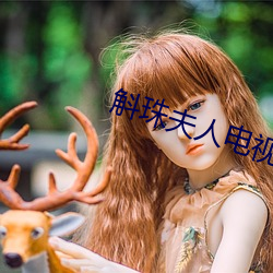 斛珠夫人电视剧全集免费观看