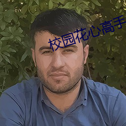 校园花心高手 摩厉以需）