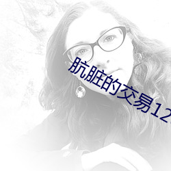 肮脏的交易120分钟未删版 （顶头）