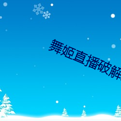 舞姬(姬)直播破(破)解版