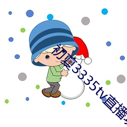 初夏3335tv直播功能