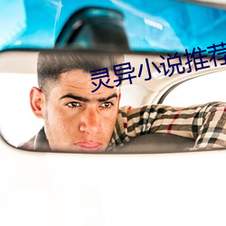 灵(靈)异小说推(推)荐